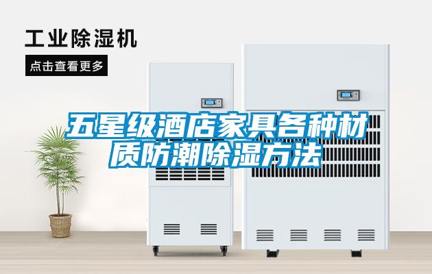 五星級酒店家具各種材質(zhì)防潮除濕方法