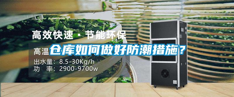 倉(cāng)庫(kù)如何做好防潮措施？