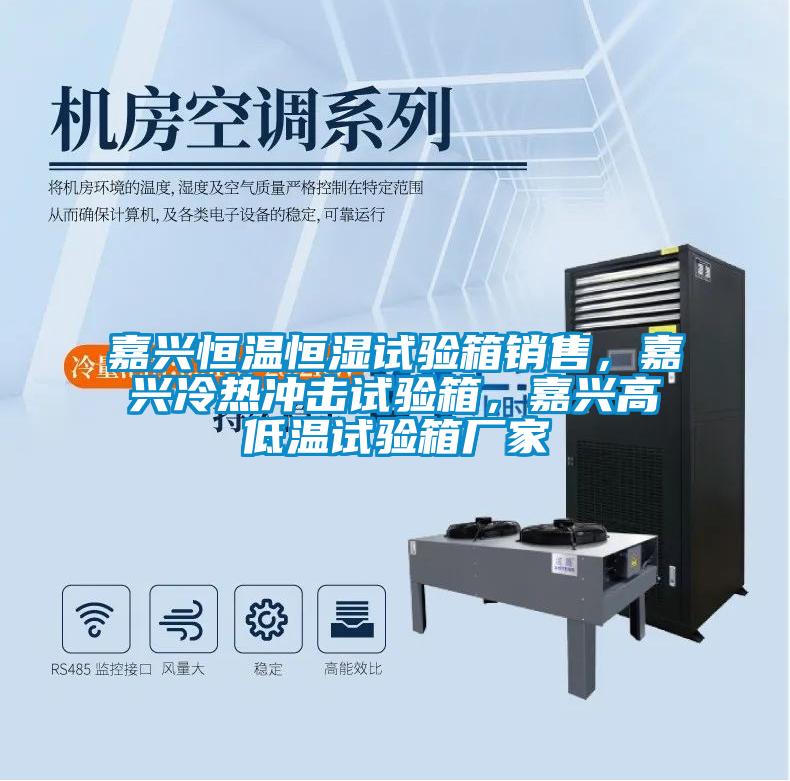 嘉興恒溫恒濕試驗(yàn)箱銷售，嘉興冷熱沖擊試驗(yàn)箱，嘉興高低溫試驗(yàn)箱廠家