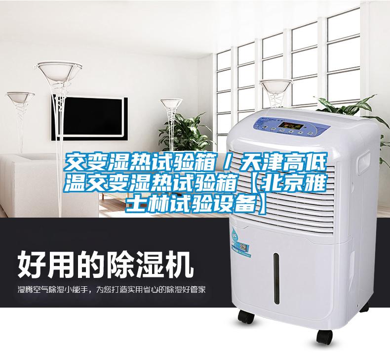 交變濕熱試驗箱／天津高低溫交變濕熱試驗箱【北京雅士林試驗設備】