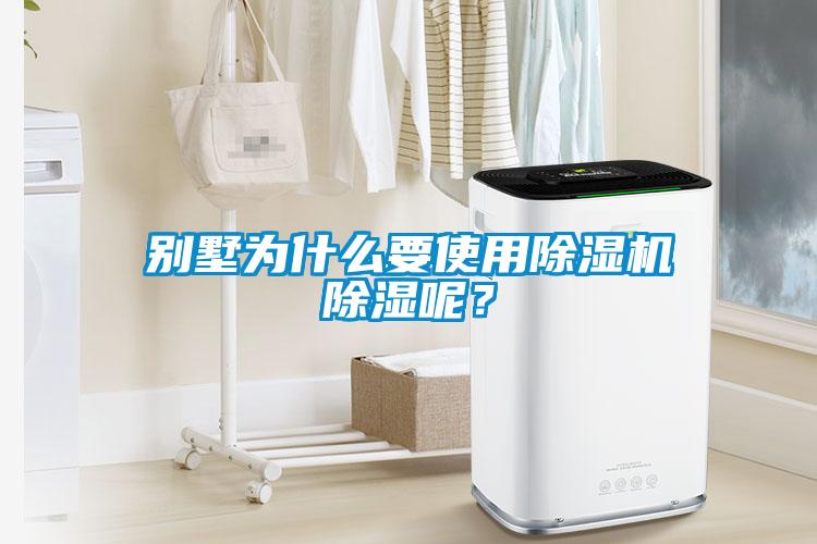 別墅為什么要使用除濕機(jī)除濕呢？