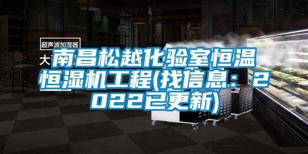 南昌松越化驗(yàn)室恒溫恒濕機(jī)工程(找信息：2022已更新)