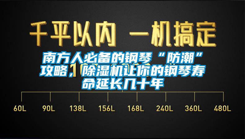南方人必備的鋼琴“防潮”攻略，除濕機讓你的鋼琴壽命延長幾十年