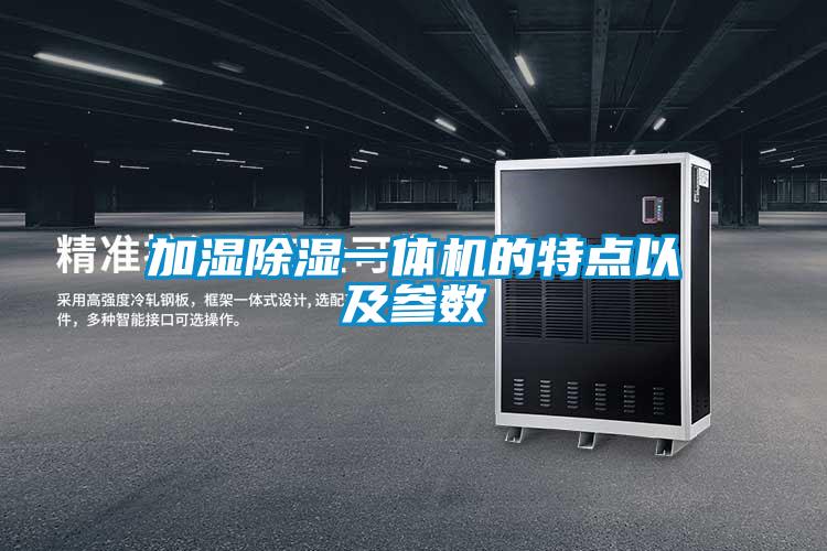 加濕除濕一體機的特點以及參數