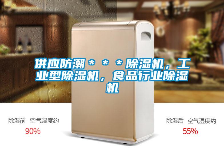 供應(yīng)防潮＊＊＊除濕機(jī)，工業(yè)型除濕機(jī)，食品行業(yè)除濕機(jī)