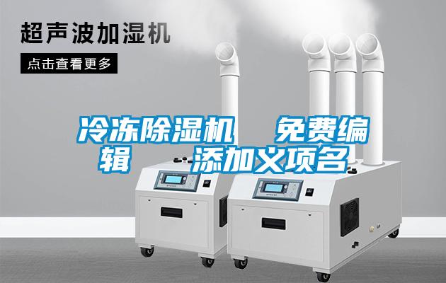冷凍除濕機  免費編輯   添加義項名