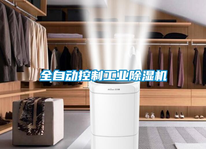 全自動控制工業(yè)除濕機