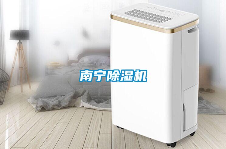 南寧除濕機