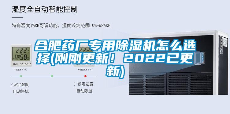 合肥藥廠專用除濕機(jī)怎么選擇(剛剛更新！2022已更新)