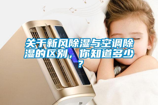 關(guān)于新風(fēng)除濕與空調(diào)除濕的區(qū)別，你知道多少？