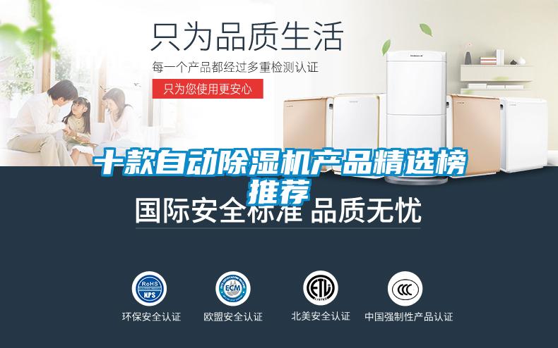 十款自動除濕機(jī)產(chǎn)品精選榜推薦