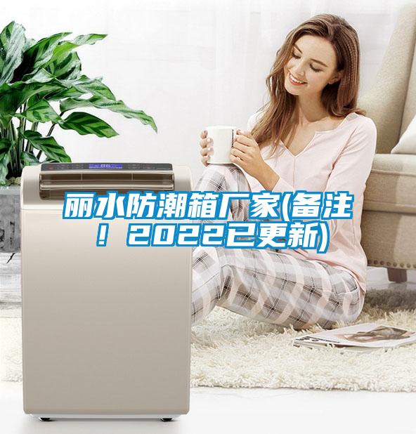 麗水防潮箱廠家(備注！2022已更新)
