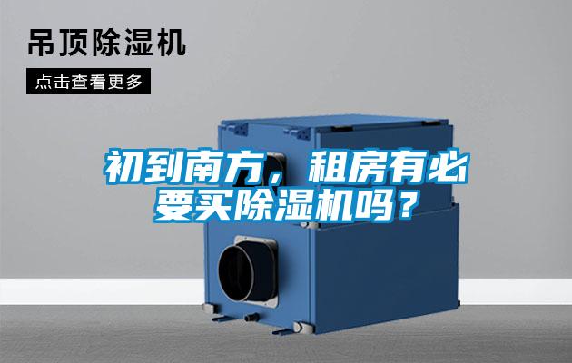 初到南方，租房有必要買除濕機(jī)嗎？