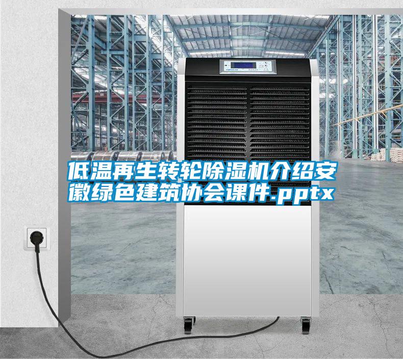 低溫再生轉(zhuǎn)輪除濕機(jī)介紹安徽綠色建筑協(xié)會(huì)課件.pptx
