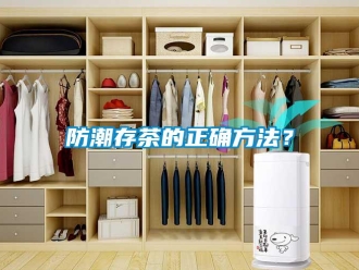 企業(yè)新聞防潮存茶的正確方法？