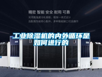常見問題工業(yè)除濕機(jī)的內(nèi)外循環(huán)是如何進(jìn)行的