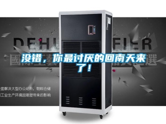 行業(yè)新聞沒錯，你最討厭的回南天來了！
