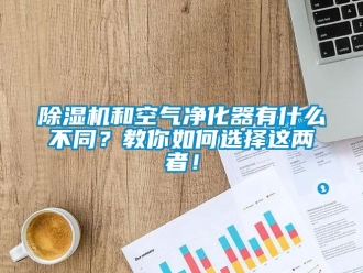 常見問題除濕機和空氣凈化器有什么不同？教你如何選擇這兩者！