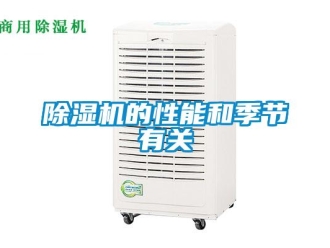 常見問題除濕機的性能和季節(jié)有關(guān)