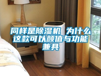 新聞資訊同樣是除濕機 為什么這款可以顏值與功能兼具