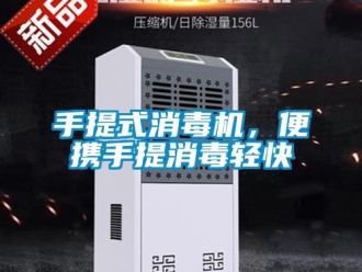 知識百科手提式消毒機，便攜手提消毒輕快