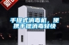 手提式消毒機，便攜手提消毒輕快