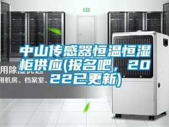 知識(shí)百科中山傳感器恒溫恒濕柜供應(yīng)(報(bào)名吧，2022已更新)