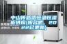 中山傳感器恒溫恒濕柜供應(yīng)(報(bào)名吧，2022已更新)
