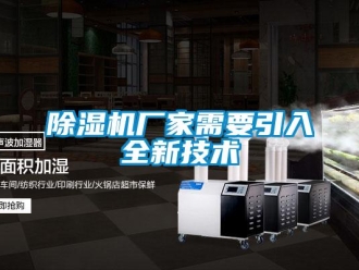 企業(yè)新聞除濕機(jī)廠家需要引入全新技術(shù)
