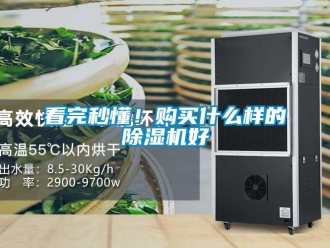 行業(yè)新聞看完秒懂！購(gòu)買(mǎi)什么樣的除濕機(jī)好