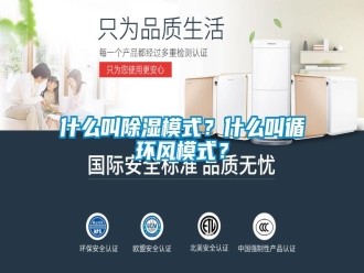 知識(shí)百科什么叫除濕模式？什么叫循環(huán)風(fēng)模式？