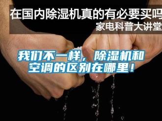知識(shí)百科我們不一樣，除濕機(jī)和空調(diào)的區(qū)別在哪里！