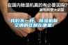 我們不一樣，除濕機和空調(diào)的區(qū)別在哪里！
