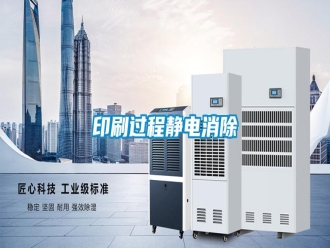 知識百科印刷過程靜電消除