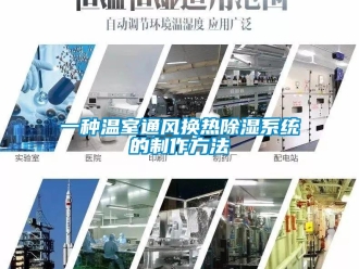 行業(yè)新聞一種溫室通風換熱除濕系統(tǒng)的制作方法