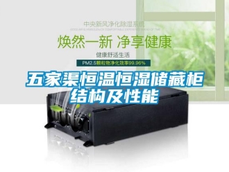 知識(shí)百科五家渠恒溫恒濕儲(chǔ)藏柜結(jié)構(gòu)及性能