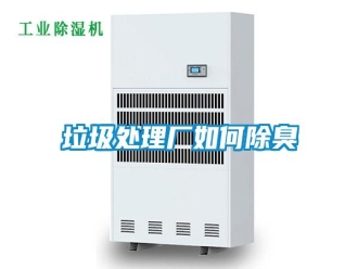 常見問題垃圾處理廠如何除臭