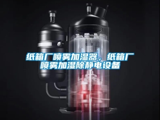 知識(shí)百科紙箱廠噴霧加濕器，紙箱廠噴霧加濕除靜電設(shè)備
