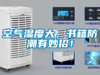 行業(yè)新聞空氣濕度大，書籍防潮有妙招！