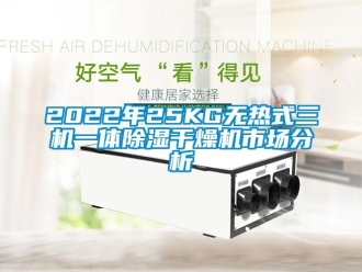 企業(yè)新聞2022年25KG無熱式三機一體除濕干燥機市場分析