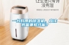 一臺好用的除濕機，應(yīng)該具備哪些性能？