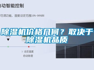 常見問題除濕機(jī)價格幾何？取決于除濕機(jī)品質(zhì)