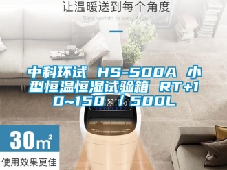知識(shí)百科中科環(huán)試 HS-500A 小型恒溫恒濕試驗(yàn)箱 RT+10~150℃／500L
