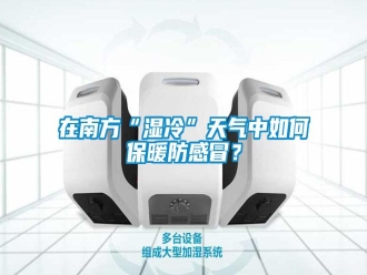常見問(wèn)題在南方“濕冷”天氣中如何保暖防感冒？