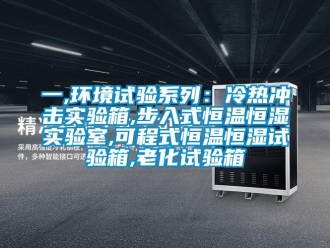 知識百科一,環(huán)境試驗系列：冷熱沖擊實驗箱,步入式恒溫恒濕實驗室,可程式恒溫恒濕試驗箱,老化試驗箱