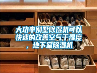 企業(yè)新聞大功率別墅除濕機可以快速的改善空氣干濕度，地下室除濕機