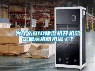 行業(yè)新聞為什么BIO除濕機(jī)開機(jī)總是顯示水箱水滿了？