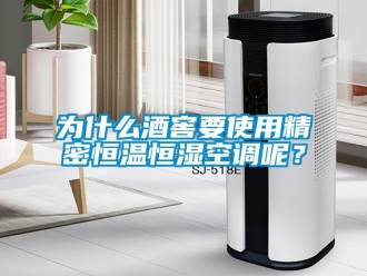 知識(shí)百科為什么酒窖要使用精密恒溫恒濕空調(diào)呢？