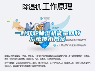 常見問題一種轉(zhuǎn)輪除濕機(jī)能量回收系統(tǒng)技術(shù)方案