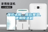 難見太陽，南方潮濕，使用除濕機(jī)
